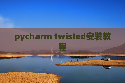 pycharm twisted安装教程 pycharm twisted安装教程